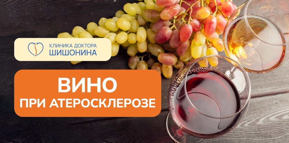 Польза и вред вина при атеросклерозе