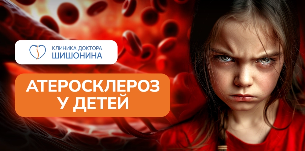 Лечение атеросклероза у детей