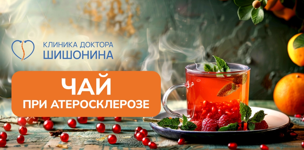 Польза и вред чая при атеросклерозе