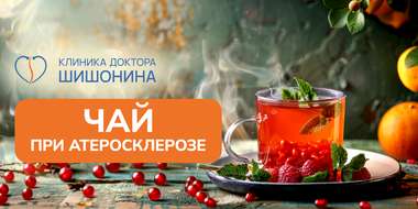 Польза и вред чая при атеросклерозе
