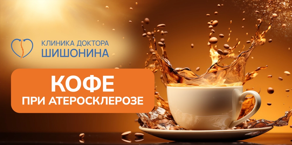Употребление кофе при атеросклерозе