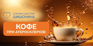 Употребление кофе при атеросклерозе
