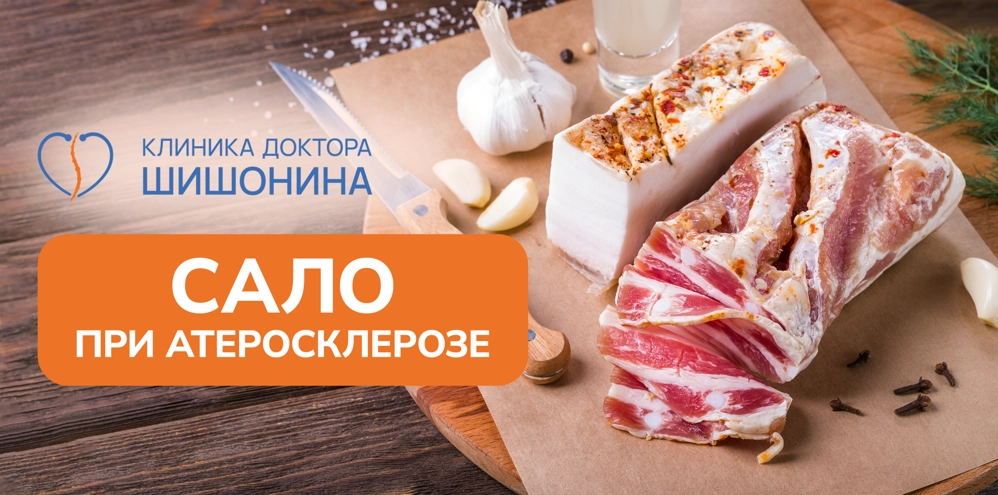 Польза и вред сала при атеросклерозе
