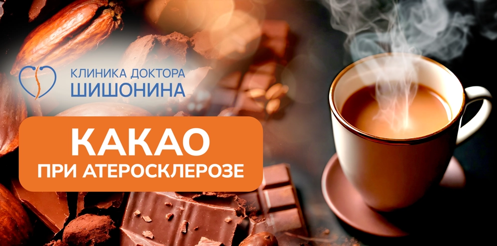 Польза и вред какао при атеросклерозе