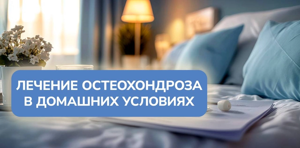 Домашние способы лечения остеохондроза
