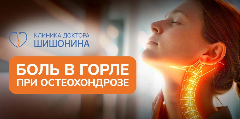 Сильная боль в горле при остеохондрозе