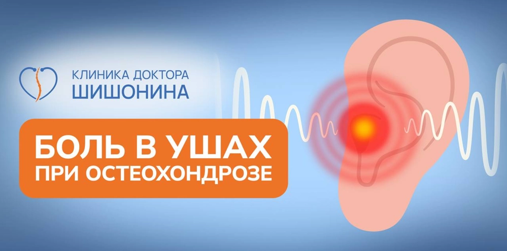 Ушные боли при шейном остеохондрозе