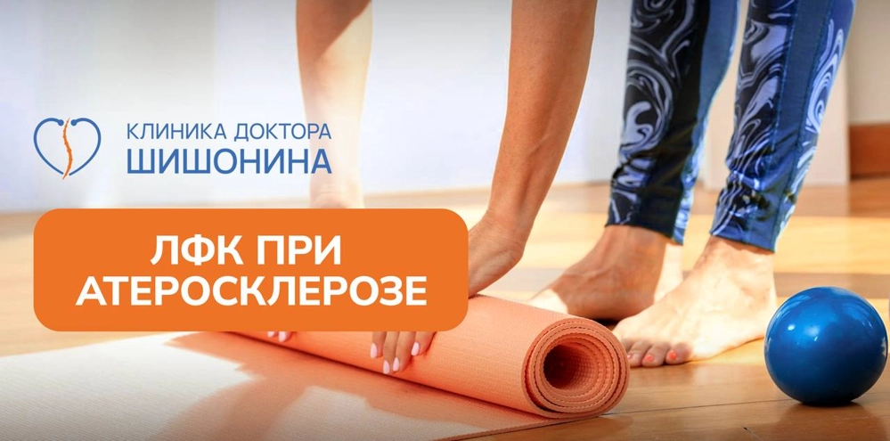 Упражнения ЛФК при атеросклерозе