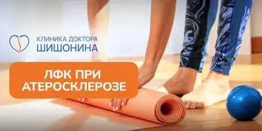 Упражнения ЛФК при атеросклерозе