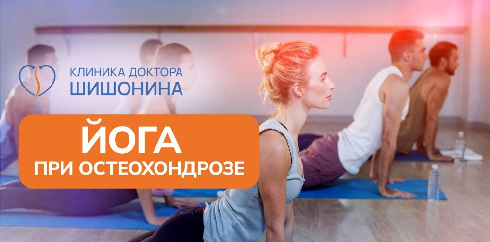 Йога при остеохондрозе шейного отдела