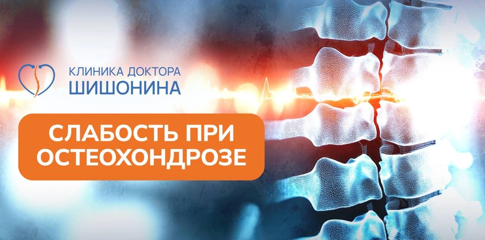 Утомляемость и слабость при остеохондрозе