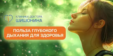 Глубокое дыхание