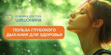 Глубокое дыхание