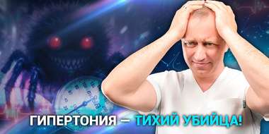 курс "Жизнь без гипертонии"