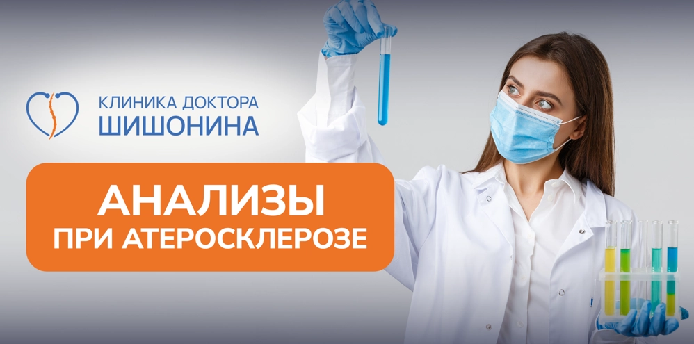 Сдача анализов при атеросклерозе