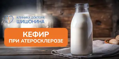 Польза и вред кефира при атеросклерозе