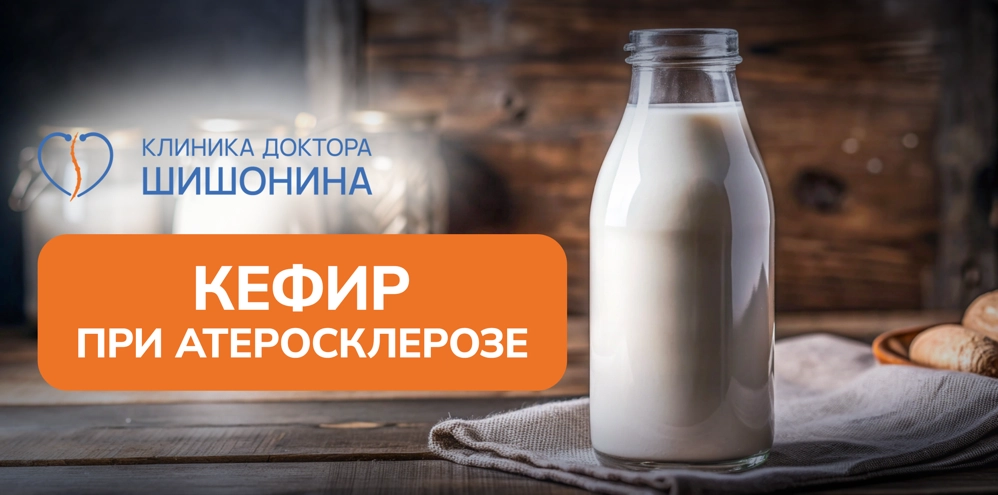 Польза и вред кефира при атеросклерозе