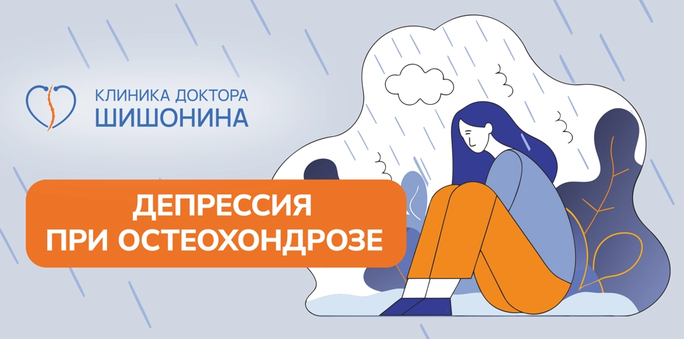 Лечение депрессии при остеохондрозе