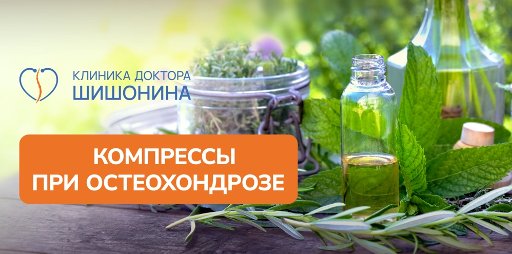 Применение компрессов при остеохондрозе