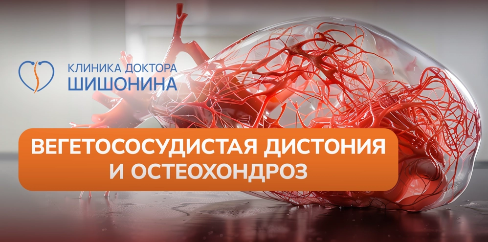 Вегетососудистая дистония при остеохондрозе
