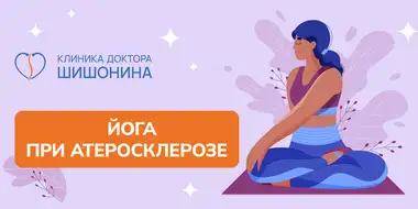 Специальные асаны в йоге при атеросклерозе