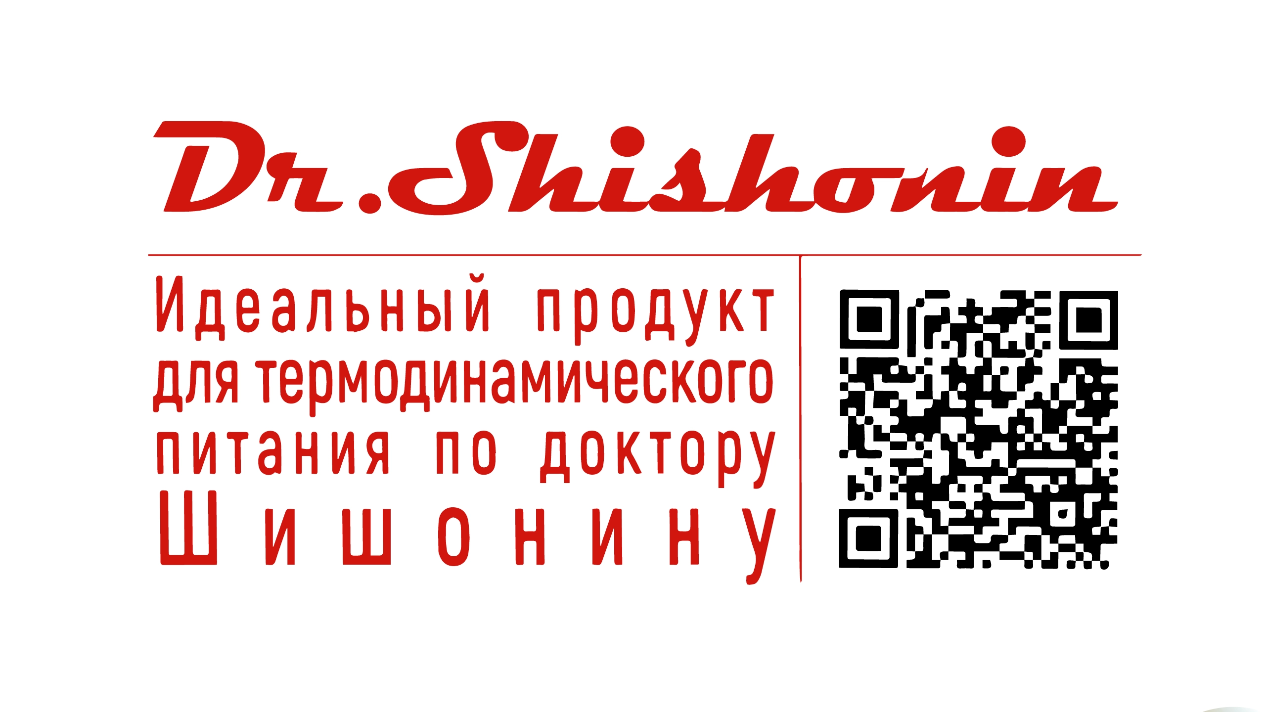 QR-код продуктов с маркировкой Dr.Shishonin
