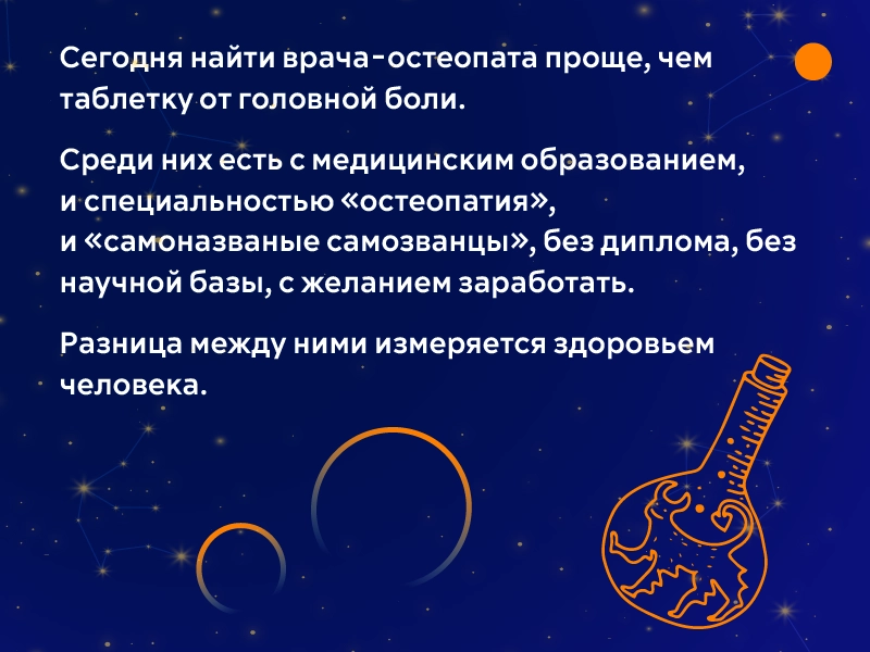 Вред остеопатии