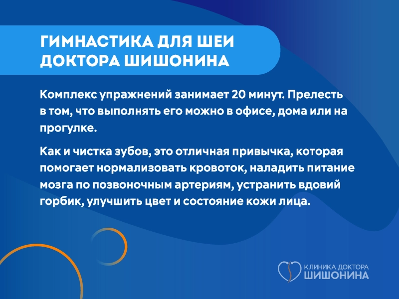 Гимнастика для шеи доктора Шишонина