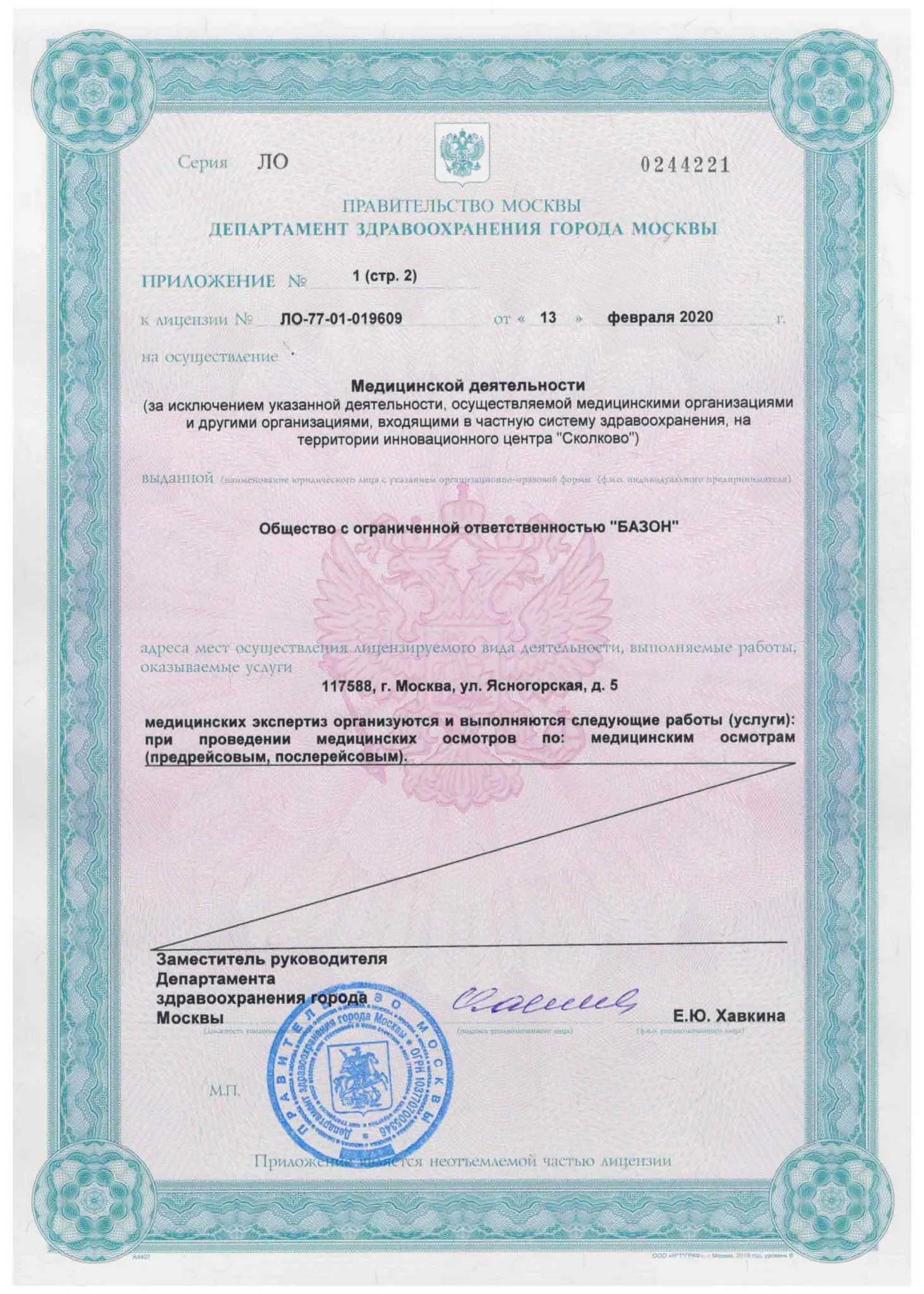 Медицинская лицензия ООО «Базон», прил.1, стр.2