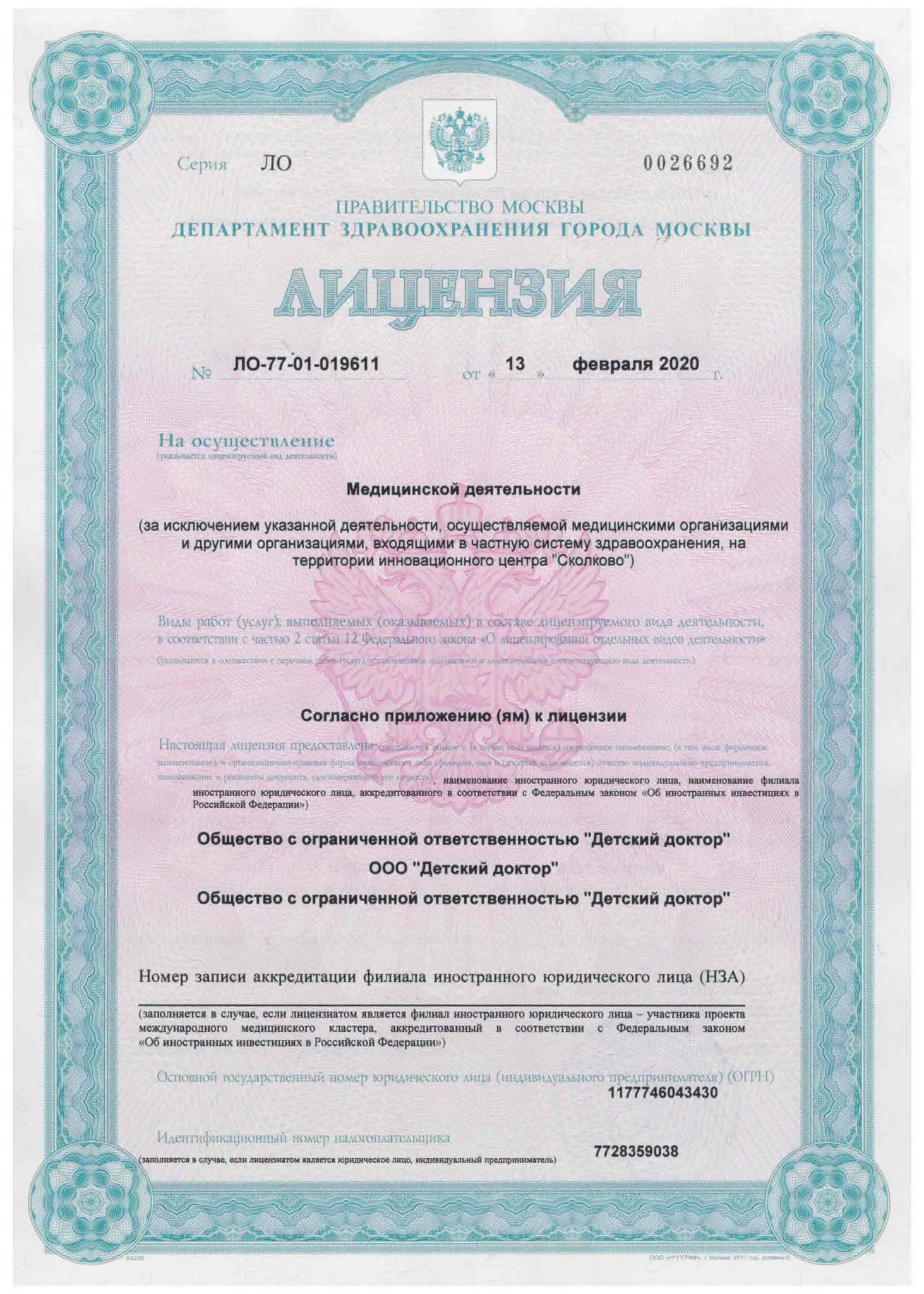 Медицинская лицензия ООО «Детский доктор», стр.1