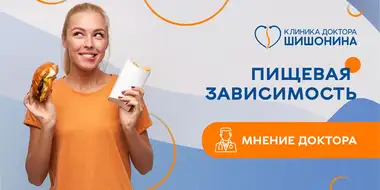 Фото пищевой зависимости и влияния на развитие ХНИЗ