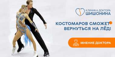 Костомаров вернётся на лёд: мнение доктора Шишонина о будущем российского фигуриста