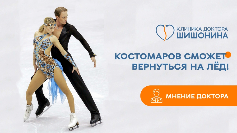 Костомаров вернётся на лёд: мнение доктора Шишонина о будущем российского фигуриста