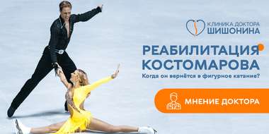Костомаров будет выступать: мнение доктора Шишонина о реабилитации спортсмена