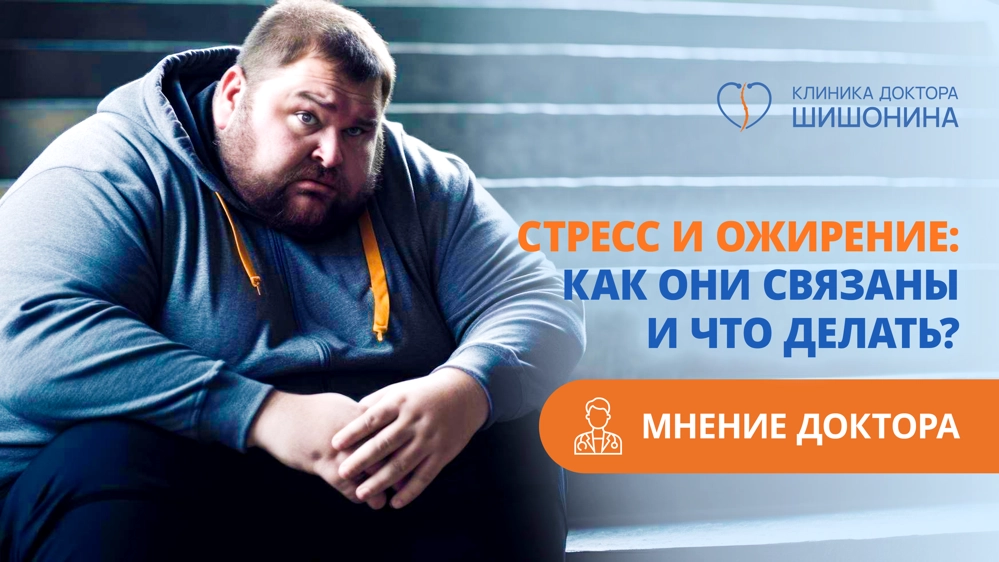 взаимосвязь стресса и ожирения