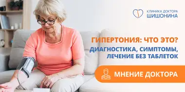 Лечение гипертонии без таблеток