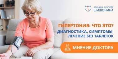 Лечение гипертонии без таблеток