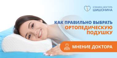 Выбор ортопедической подушки