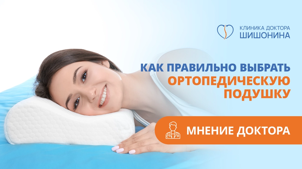 Выбор ортопедической подушки