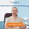 Доктор Шишонин на мастер-классе 6 сентября в Москве