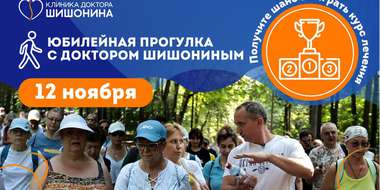 Прогулка с доктором Шишониным 12 ноября Приглашение на прогулку с доктором Шишониным 12 ноября
