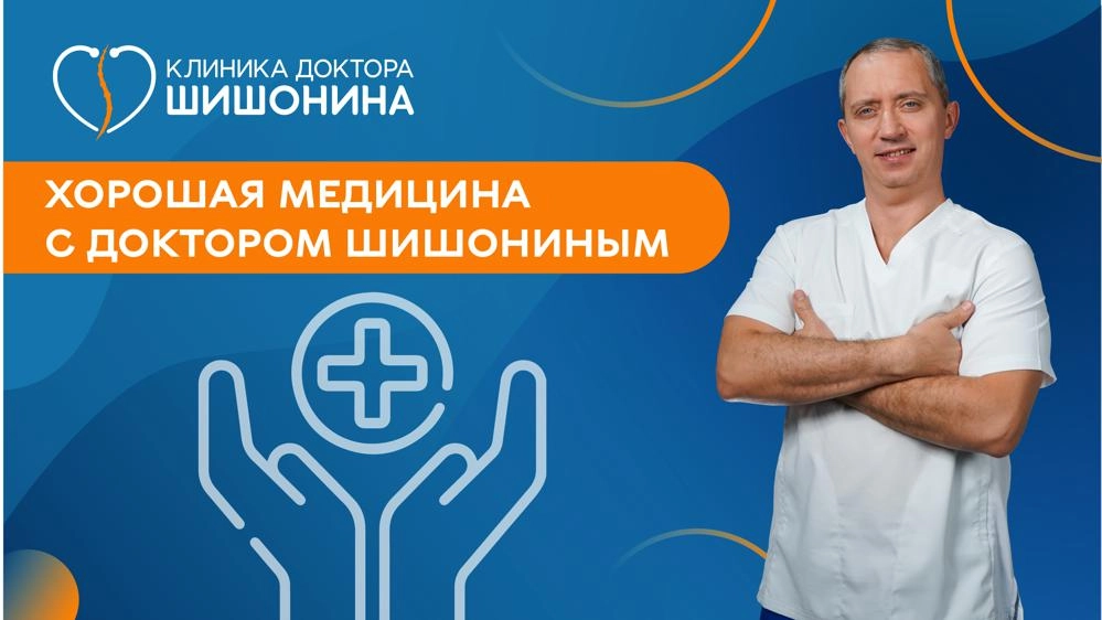Рубрика хорошая медицина с доктором Шишониным