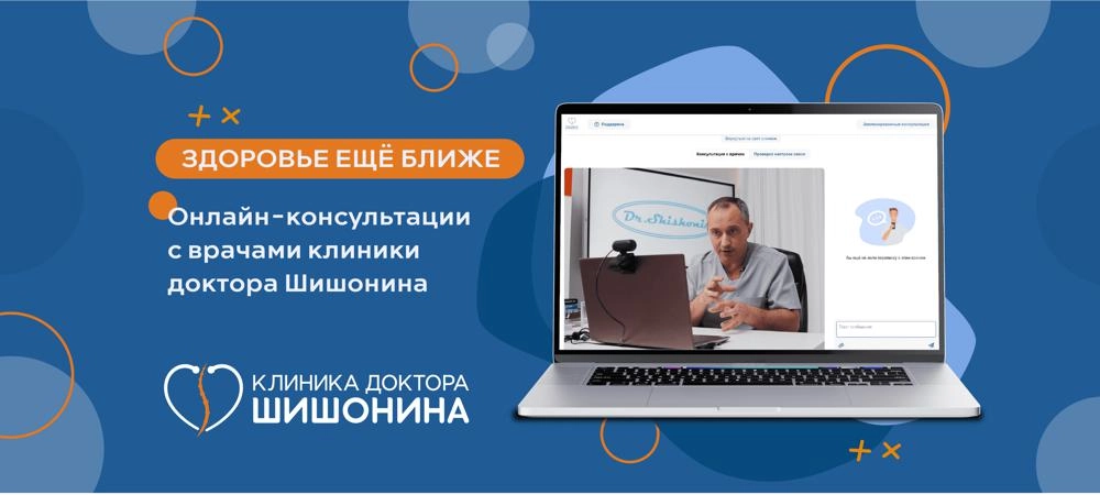Доктор Шишонин рассказывает про новый сервис онлайн-консультаций с врачами клиники доктора Шишонина