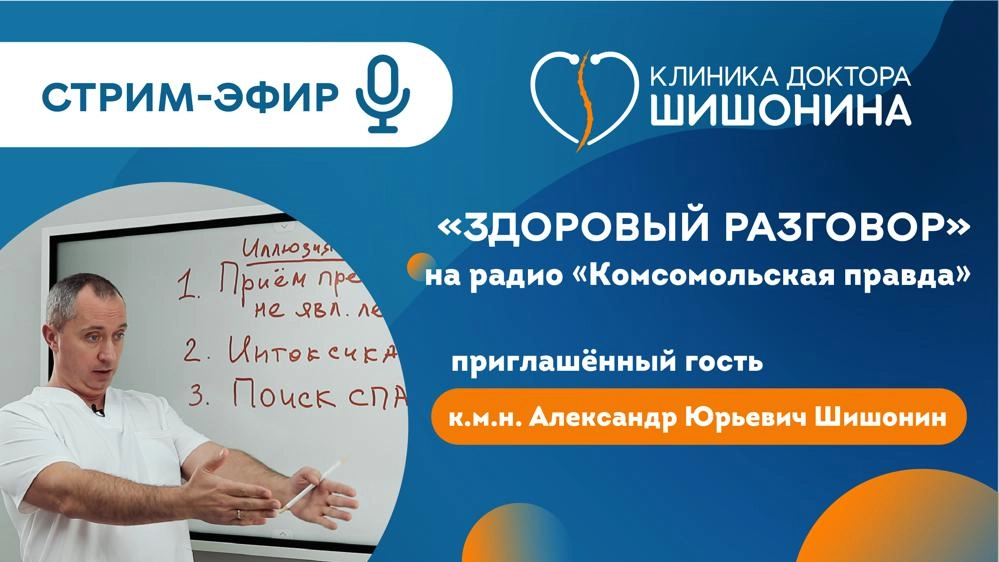 Стрим-эфир с доктором Шишониным на радио «Комсомольская правда»