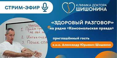 Стрим-эфир с доктором Шишониным на радио «Комсомольская правда»