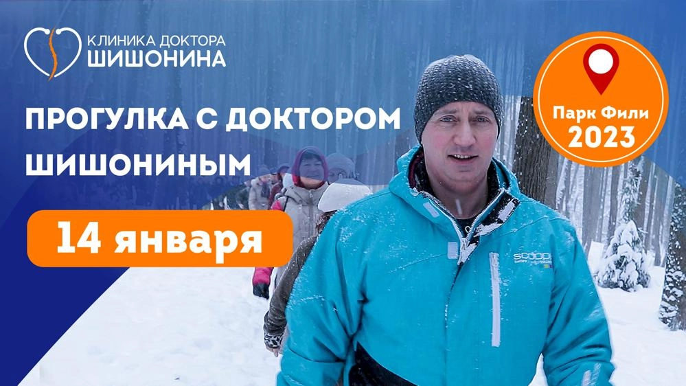 Приглашение на прогулку с доктором Шишониным 14 января
