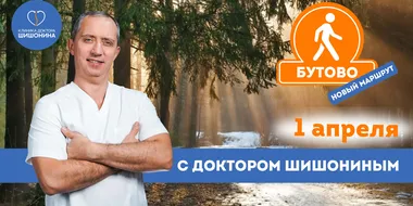 Оздоровительно-профилактическая прогулка с доктором Шишониным 1 апреля в Северном Бутове