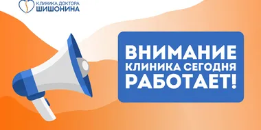Режим работы клинических комплексов доктора Шишонина в июне
