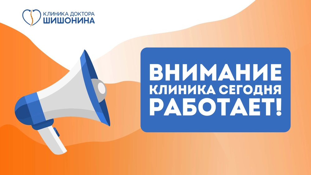 Режим работы клинических комплексов доктора Шишонина в июне