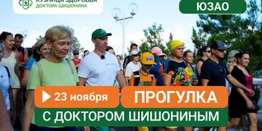 Прогулка с доктором Шишониным 23 ноября